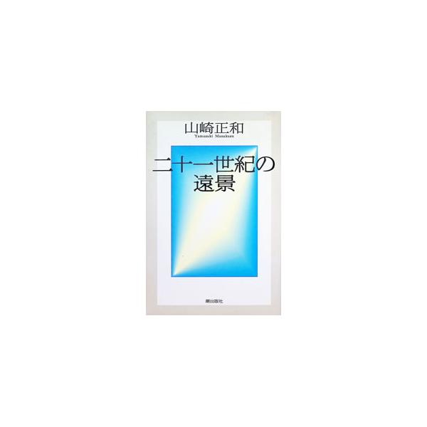 二十一世紀の遠景／山崎正和