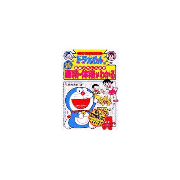■カテゴリ：中古本■ジャンル：産業・学術・歴史 数学■出版社：小学館■出版社シリーズ：ドラえもんの学習シリーズ■本のサイズ：単行本■発売日：2002/04/20■カナ：ドラエモンノサンスウオモシロコウリャクメンセキタイセキガワカルカイテイシ...