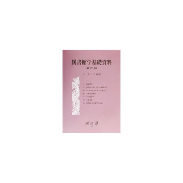 ■カテゴリ：中古本■ジャンル：産業・学術・歴史 図書館■出版社：樹村房■出版社シリーズ：■本のサイズ：単行本■発売日：2002/02/01■カナ：トショカンガクキソシリョウ コンマドコ