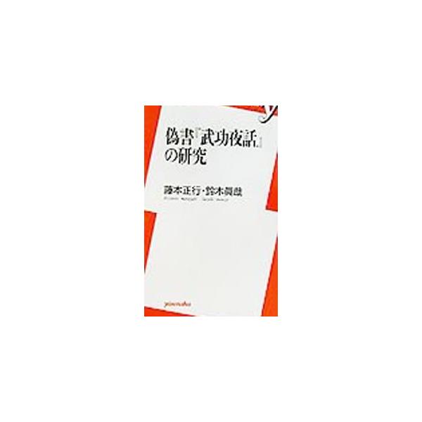 偽書『武功夜話』の研究／鈴木真哉