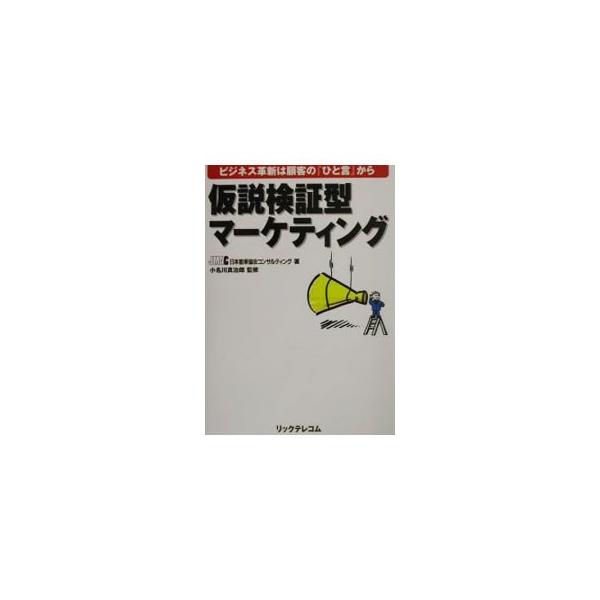 仮説検証型マーケティング／小名川真治郎