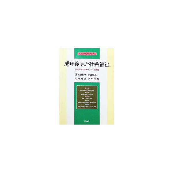 成年後見と社会福祉／池田恵利子