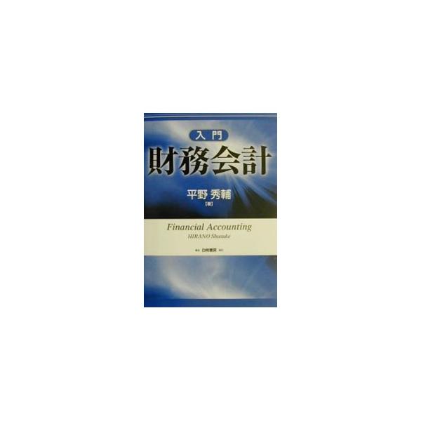 ■カテゴリ：中古本■ジャンル：ビジネス 経理・会計■出版社：白桃書房■出版社シリーズ：■本のサイズ：単行本■発売日：2002/03/01■カナ：ニュウモンザイムカイケイ ヒラノシュウスケ