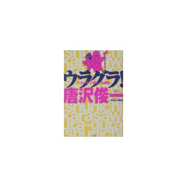 ■カテゴリ：中古本■ジャンル：産業・学術・歴史 図書館・読書その他■出版社：アスペクト■出版社シリーズ：■本のサイズ：単行本■発売日：2002/04/01■カナ：ウラグラ カラサワシュンイチ