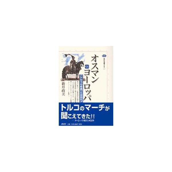 ■カテゴリ：中古本■ジャンル：産業・学術・歴史 東洋史■出版社：講談社■出版社シリーズ：講談社選書メチエ■本のサイズ：単行本■発売日：2002/04/01■カナ：オスマンヴイエスヨーロッパ アライマサミ
