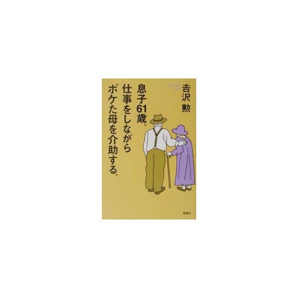 ■カテゴリ：中古本■ジャンル：教育・福祉・資格 老人・介護福祉■出版社：海竜社■出版社シリーズ：■本のサイズ：単行本■発売日：2002/04/01■カナ：ムスコロクジュウイッサイシゴトオシナガラボケタハハオカイジョスル ヨシザワイサオ