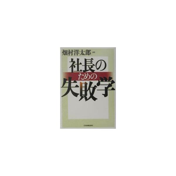 社長のための失敗学/畑村洋太郎 :0001207369:ネットオフ ヤフー店 通販 社長のための失敗学