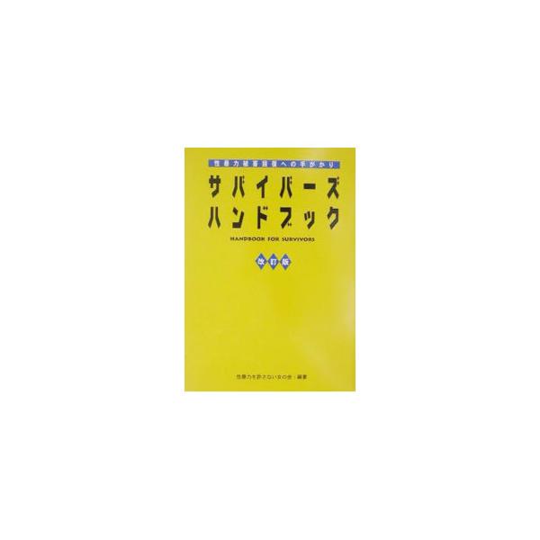 サバイバーズ・ハンドブック／性暴力を許さない女の会