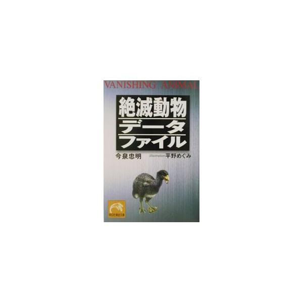 絶滅動物データファイル／今泉忠明