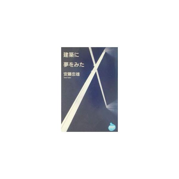 ■カテゴリ：中古本■ジャンル：産業・学術・歴史 建築・土木■出版社：日本放送出版協会■出版社シリーズ：ＮＨＫライブラリー■本のサイズ：文庫■発売日：2002/04/01■カナ：ケンチクニユメオミタ アンドウタダオ