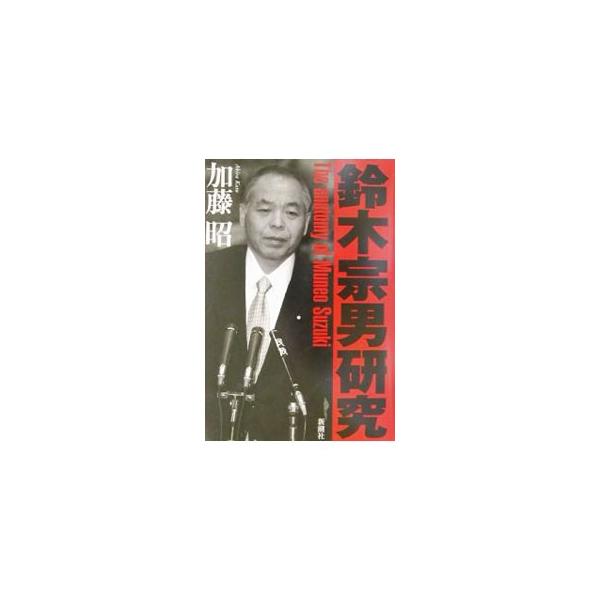 鈴木宗男研究／加藤昭