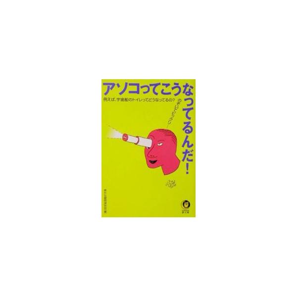 アソコってこうなってるんだ！／素朴な疑問探究会
