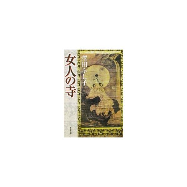 ■カテゴリ：中古本■ジャンル：産業・学術・歴史 全集■出版社：広済堂出版■出版社シリーズ：広済堂文庫■本のサイズ：文庫■発売日：2002/05/01■カナ：ニョニンノテラ サワダフジコ