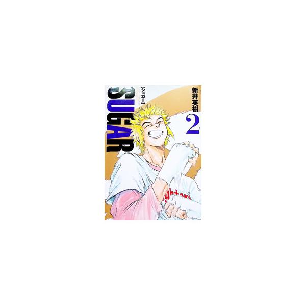 シュガー 2／新井英樹