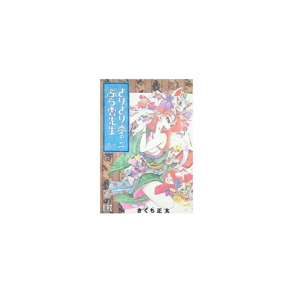 きりきり亭のぶら雲先生 2／きくち正太