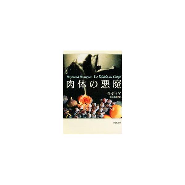 ■カテゴリ：中古本■ジャンル：文芸 小説一般■出版社：新潮社■出版社シリーズ：■本のサイズ：文庫■発売日：1954/12/10■カナ：ニクタイノアクマ ラディゲ
