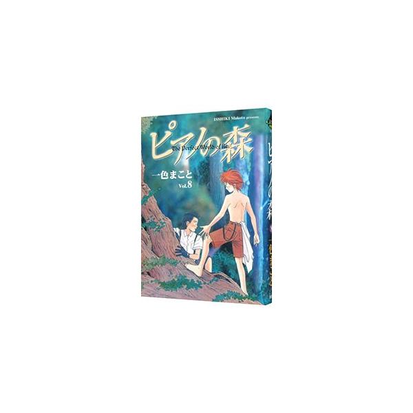 ピアノの森 【旧装丁版】 8／一色まこと