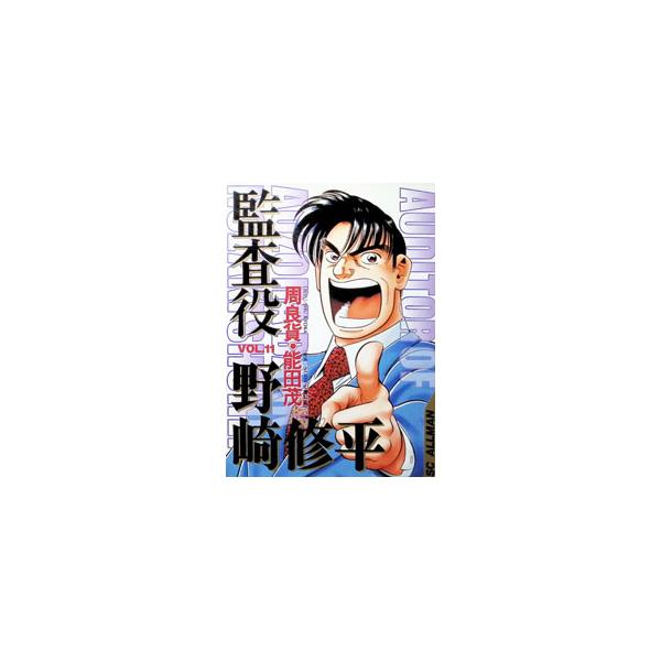 監査役野崎修平 11／能田茂