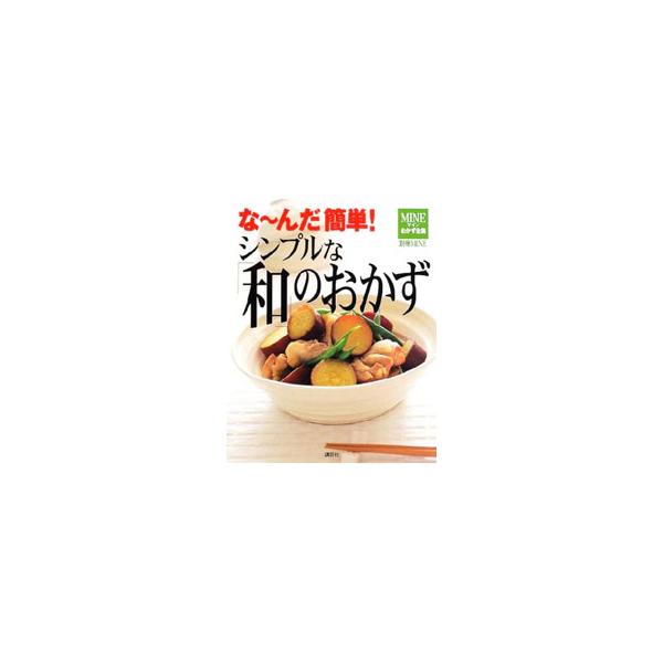 ■カテゴリ：中古本■ジャンル：料理・趣味・児童 和食■出版社：講談社■出版社シリーズ：ＭＩＮＥおかず全集■本のサイズ：単行本■発売日：2002/05/01■カナ：シンプルナワノオカズ
