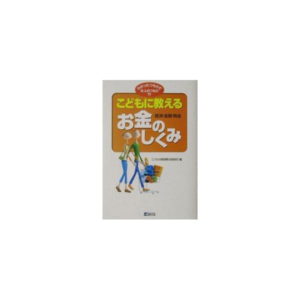 ■カテゴリ：中古本■ジャンル：政治・経済・法律 経済学・経済事情■出版社：ＤＡＩ−Ｘ出版■出版社シリーズ：わかったつもりで大人のつもり？！■本のサイズ：単行本■発売日：2002/05/01■カナ：コドモニオシエルオカネケイザイキンユウゼイキ...