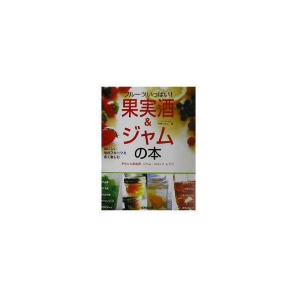 ■カテゴリ：中古本■ジャンル：料理・趣味・児童 飲み物■出版社：成美堂出版■出版社シリーズ：■本のサイズ：単行本■発売日：2002/05/01■カナ：カジツシュアンドジャムノホン ムライリンゴ