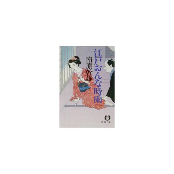 江戸おんな時雨／南原幹雄