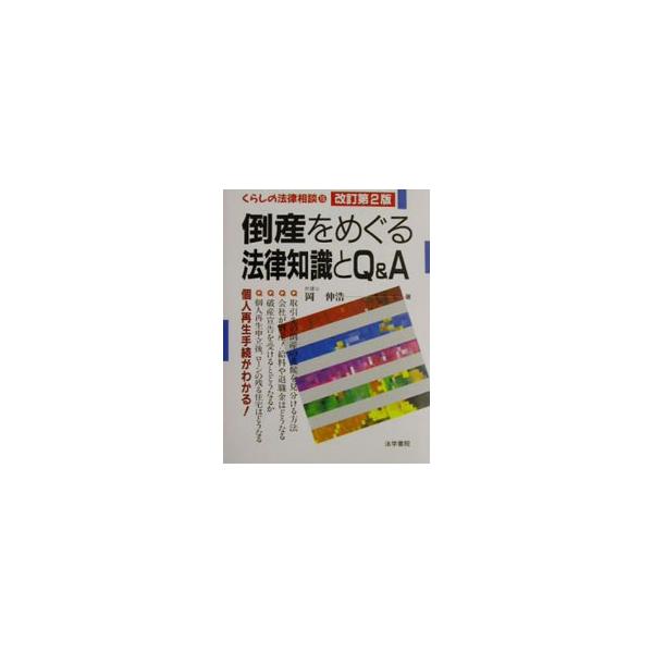 ■カテゴリ：中古本■ジャンル：政治・経済・法律 刑法■出版社：法学書院■出版社シリーズ：くらしの法律相談■本のサイズ：単行本■発売日：2002/05/01■カナ：トウサンオメグルホウリツチシキトキューアンドエー オカノブヒロ