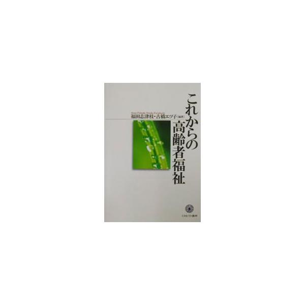 これからの高齢者福祉／古橋エツ子