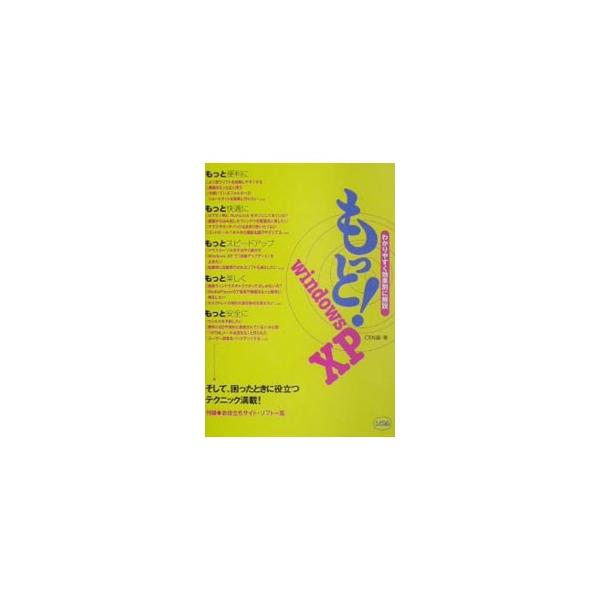 ■カテゴリ：中古本■ジャンル：女性・生活・コンピュータ ＯＳ■出版社：ソシム■出版社シリーズ：■本のサイズ：単行本■発売日：2002/05/01■カナ：モットウィンドウズエックスピー シーアールエヌ
