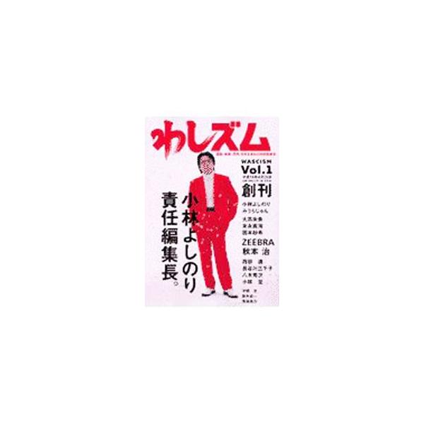 ■カテゴリ：中古本■ジャンル：産業・学術・歴史 図書館・読書その他■出版社：幻冬舎■出版社シリーズ：■本のサイズ：単行本■発売日：2002/05/01■カナ：ワシズム１ コバヤシヨシノリ