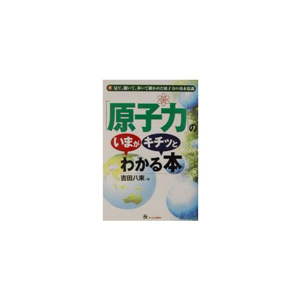 ■カテゴリ：中古本■ジャンル：産業・学術・歴史 電気・電子■出版社：オーエス出版■出版社シリーズ：■本のサイズ：単行本■発売日：2002/05/01■カナ：ゲンシリョクノイマガキチットワカルホン ヨシダヤツカ