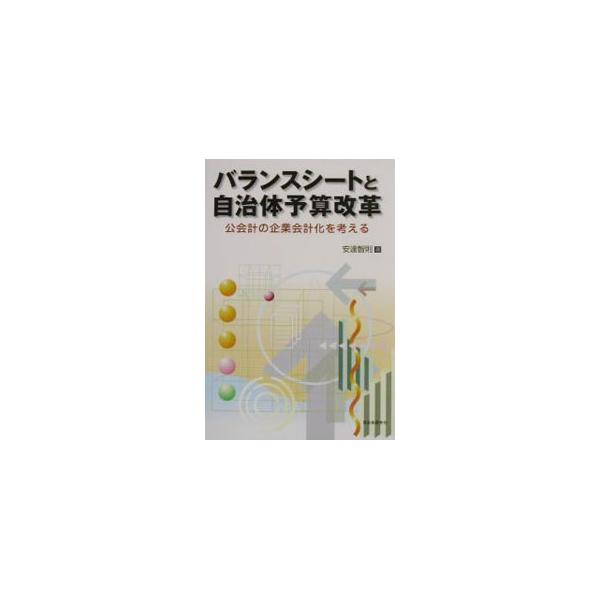 ■カテゴリ：中古本■ジャンル：政治・経済・法律 財政■出版社：自治体研究社■出版社シリーズ：■本のサイズ：単行本■発売日：2002/05/01■カナ：バランスシートトジチタイヨサンカイカク アダチトモノリ