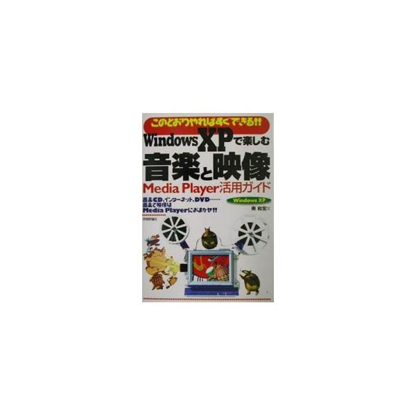 ■カテゴリ：中古本■ジャンル：産業・学術・歴史 電気・電子■出版社：技術評論社■出版社シリーズ：■本のサイズ：単行本■発売日：2002/05/01■カナ：ウィンドウズエックスピーデタノシムオンガクトエイゾウ オクカズヒロ