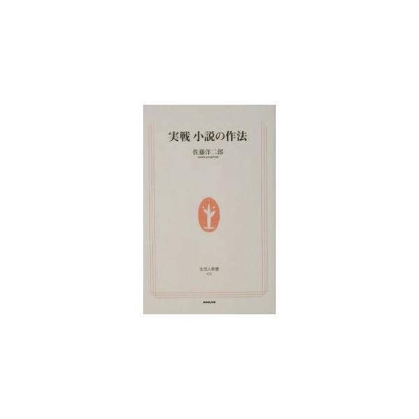 ■カテゴリ：中古本■ジャンル：文芸 その他■出版社：日本放送出版協会■出版社シリーズ：生活人新書■本のサイズ：新書■発売日：2002/05/01■カナ：ジッセンショウセツノサホウ サトウヨウジロウ