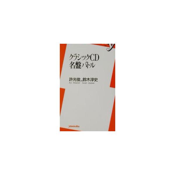 クラシックCD名盤バトル／鈴木淳史