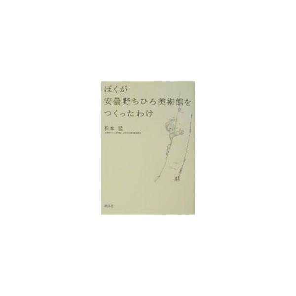 ■カテゴリ：中古本■ジャンル：女性・生活・コンピュータ 絵画■出版社：講談社■出版社シリーズ：■本のサイズ：単行本■発売日：2002/05/01■カナ：ボクガアズミノチヒロビジュツカンオツクッタワケ マツモトタケシ
