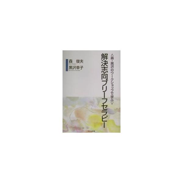 ■カテゴリ：中古本■ジャンル：産業・学術・歴史 カウンセリング■出版社：ほんの森出版■出版社シリーズ：■本のサイズ：単行本■発売日：2002/04/01■カナ：モリクロサワノワークショップデマナブカイケツシコウブリーフセラピー モリトシオク...