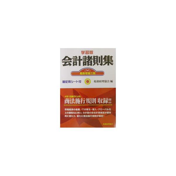 ■カテゴリ：中古本■ジャンル：ビジネス 経理・会計■出版社：税務経理協会■出版社シリーズ：■本のサイズ：単行本■発売日：2002/05/01■カナ：カイケイショソクシュウ ゼイムケイリキョウカイ