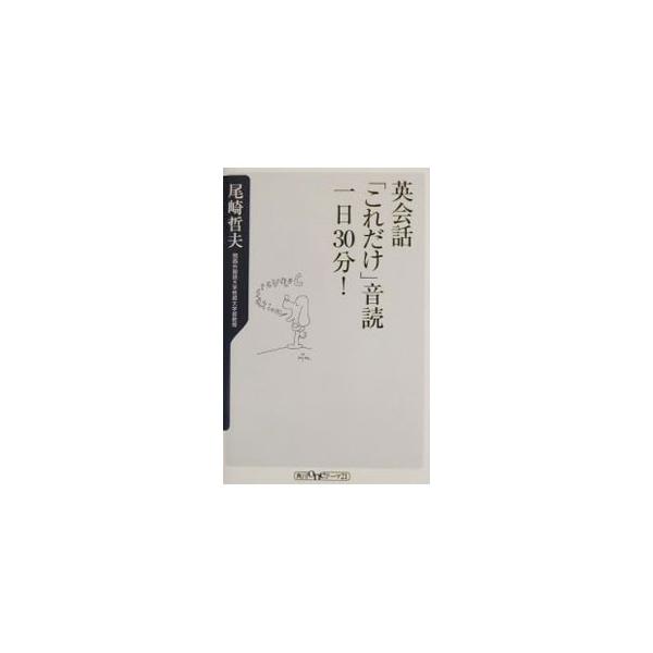 ■カテゴリ：中古本■ジャンル：産業・学術・歴史 英語■出版社：角川書店■出版社シリーズ：角川ｏｎｅテーマ２１■本のサイズ：新書■発売日：2002/05/01■カナ：エイカイワコレダケオンドクイチニチサンジップン オザキテツオ