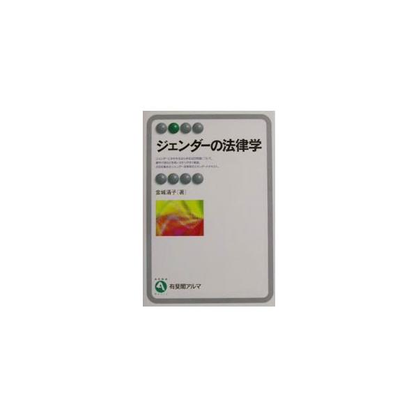 ■カテゴリ：中古本■ジャンル：政治・経済・法律 法律その他■出版社：有斐閣■出版社シリーズ：有斐閣アルマ■本のサイズ：単行本■発売日：2002/04/01■カナ：ジェンダーノホウリツガク キンジョウキヨコ
