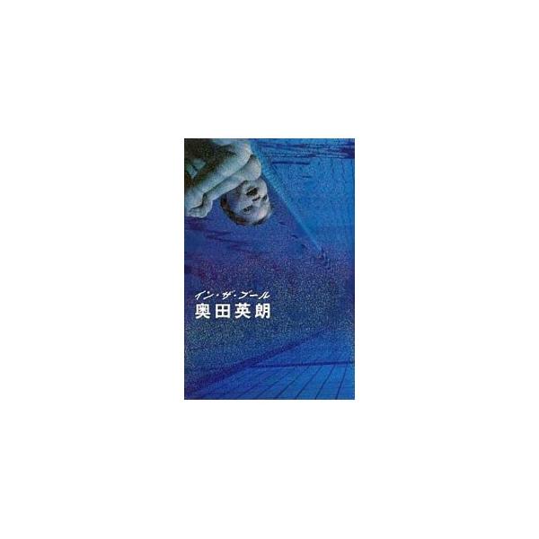 ■カテゴリ：中古本■ジャンル：文芸 小説一般■出版社：文芸春秋■出版社シリーズ：■本のサイズ：単行本■発売日：2002/05/01■カナ：インザプール オクダヒデオ