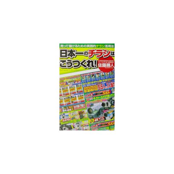 日本一のチラシはこうつくれ！−売って儲けるための実践的チラシ活用法−／佐藤勝人