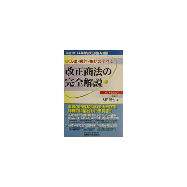 ■カテゴリ：中古本■ジャンル：政治・経済・法律 民法■出版社：税務研究会出版局■出版社シリーズ：■本のサイズ：単行本■発売日：2002/05/01■カナ：カイセイショウホウノカンゼンカイセツ オオタタツヤ