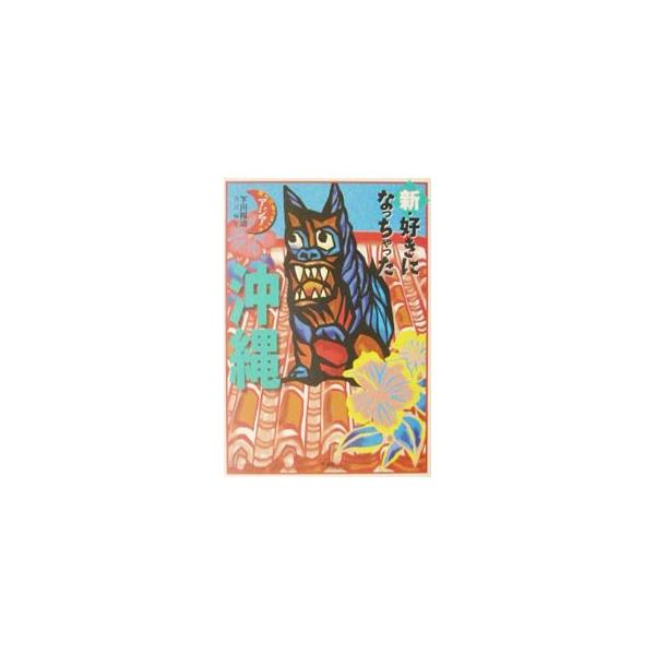 新・好きになっちゃった沖縄／下川裕治【編】