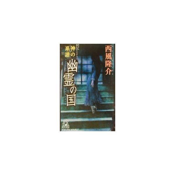 神の系譜−幽霊の国−／西風隆介