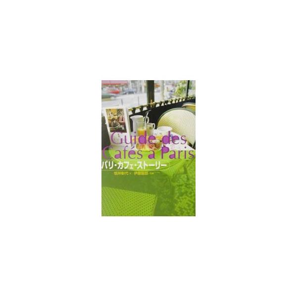 ■カテゴリ：中古本■ジャンル：料理・趣味・児童 飲み物■出版社：東京書籍■出版社シリーズ：■本のサイズ：単行本■発売日：2002/05/25■カナ：パリカフェストーリー サカイアキヨ