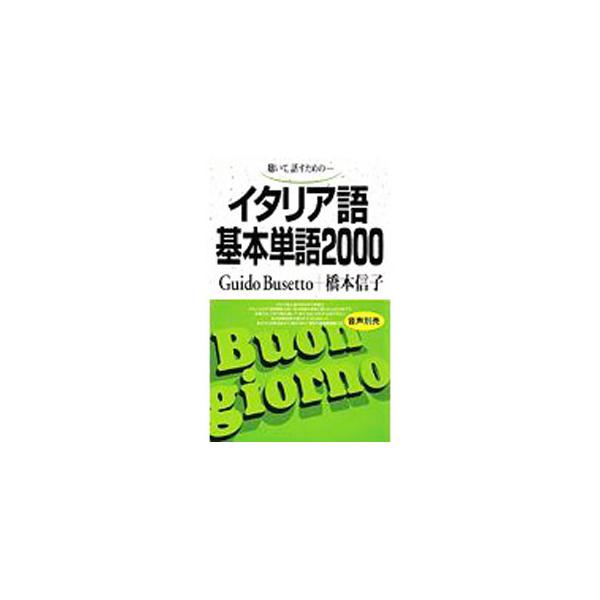 ■カテゴリ：中古本■ジャンル：産業・学術・歴史 言語・ことばその他■出版社：語研■出版社シリーズ：■本のサイズ：新書■発売日：1991/03/01■カナ：イタリアゴキホンタンゴ２０００ グイドブゼットハシモトノブコ