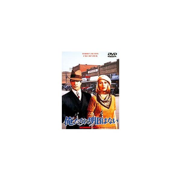 DVD／俺たちに明日はない