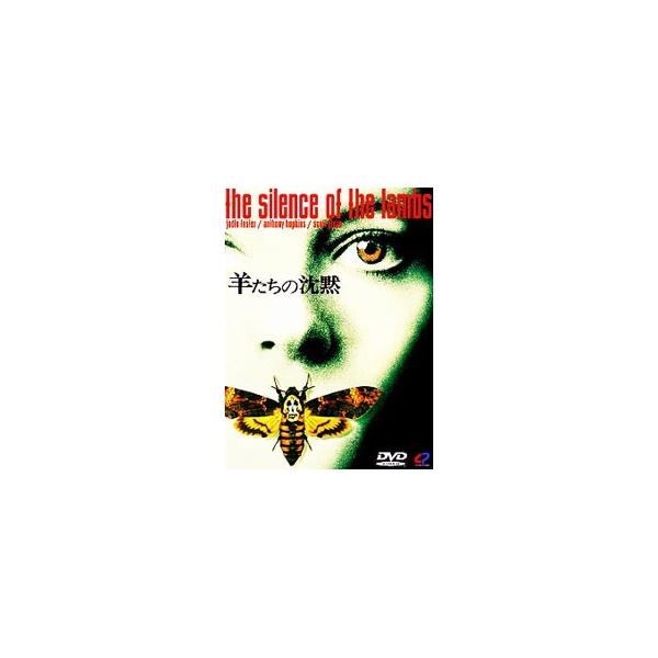 若い女性ばかりを狙い、殺した後にはその皮を剥ぐという異常な連続殺人が発生。FBIの女性訓練生クラリスは犯人逮捕のため、監禁中の元天才的精神科医であり殺人鬼である男を訪ねる。■カテゴリ：中古DVD・ブルーレイ■商品情報：ジョナサン・デミ【監督...