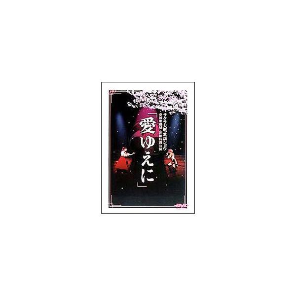 DVD／サクラ大戦歌謡ショウ 帝国歌劇団 花組特別公演「愛ゆえに」